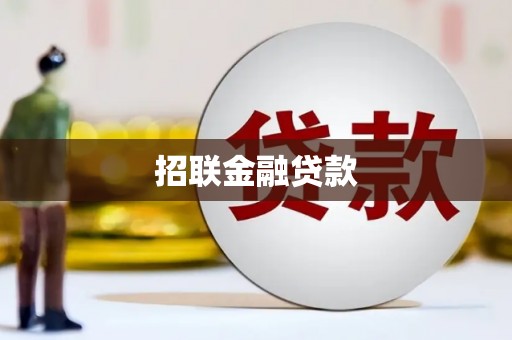 丰顺招联金融贷款