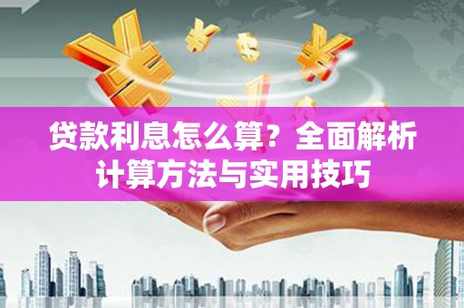 丰顺贷款利息怎么算？全面解析计算方法与实用技巧