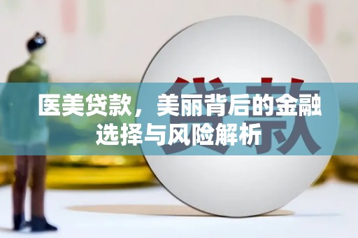 丰顺医美贷款，美丽背后的金融选择与风险解析