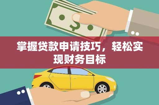 丰顺掌握贷款申请技巧，轻松实现财务目标