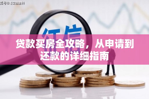 丰顺贷款买房全攻略，从申请到还款的详细指南