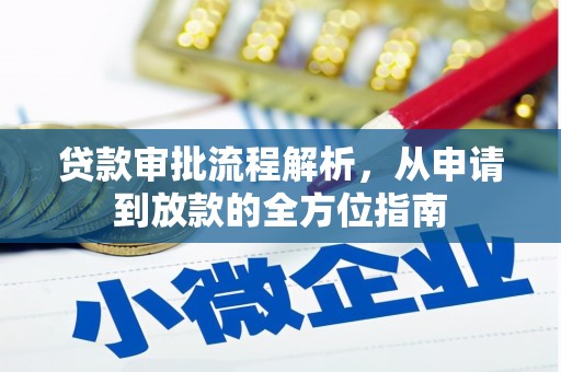 丰顺贷款审批流程解析，从申请到放款的全方位指南