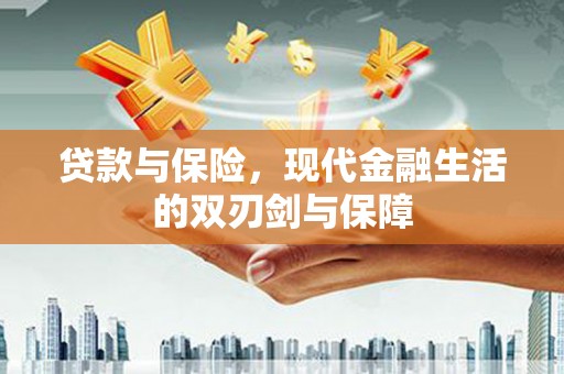 丰顺贷款与保险，现代金融生活的双刃剑与保障