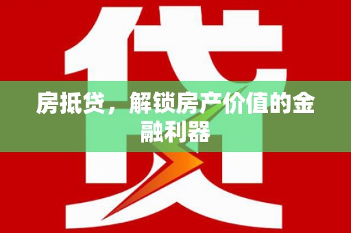 丰顺房抵贷，解锁房产价值的金融利器