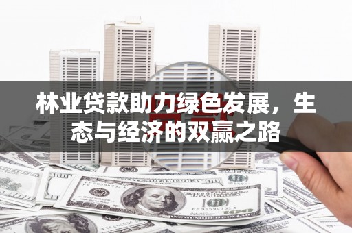 丰顺林业贷款助力绿色发展，生态与经济的双赢之路