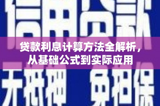 丰顺贷款利息计算方法全解析，从基础公式到实际应用