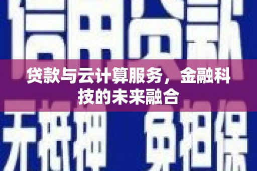 丰顺贷款与云计算服务，金融科技的未来融合
