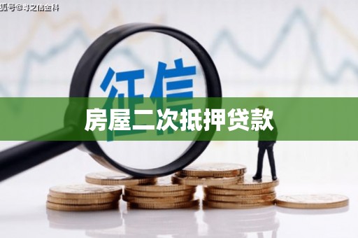 丰顺房屋二次抵押贷款