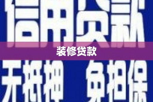丰顺装修贷款
