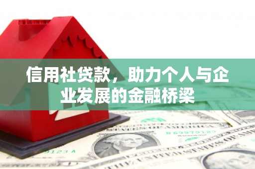 丰顺信用社贷款，助力个人与企业发展的金融桥梁
