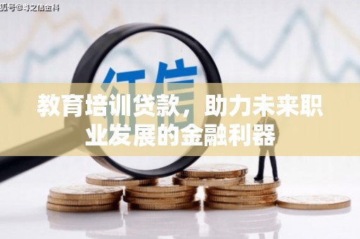 丰顺教育培训贷款，助力未来职业发展的金融利器