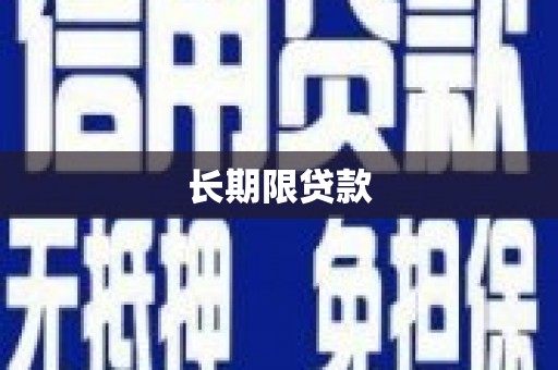 丰顺长期限贷款