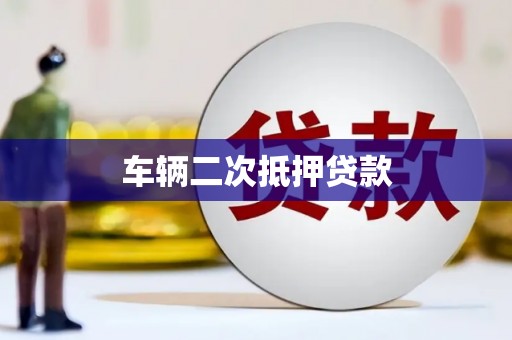 丰顺车辆二次抵押贷款