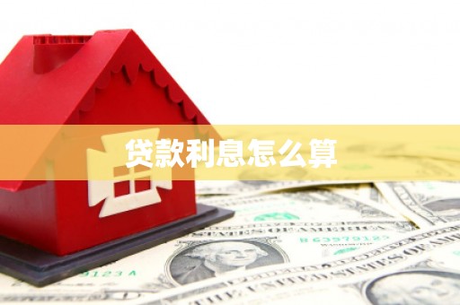 丰顺贷款利息怎么算