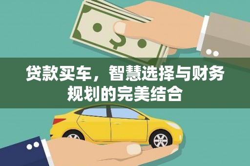 丰顺贷款买车，智慧选择与财务规划的完美结合