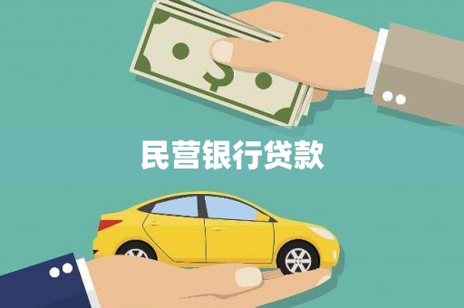 丰顺民营银行贷款
