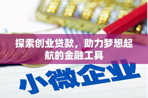 丰顺探索创业贷款，助力梦想起航的金融工具