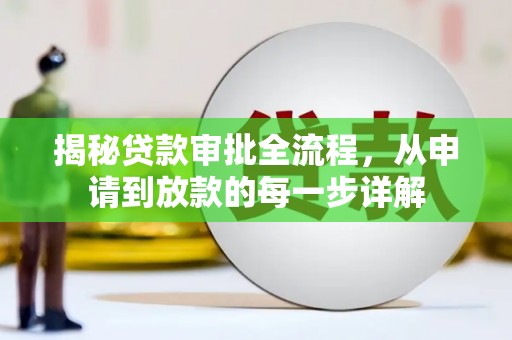 丰顺揭秘贷款审批全流程，从申请到放款的每一步详解