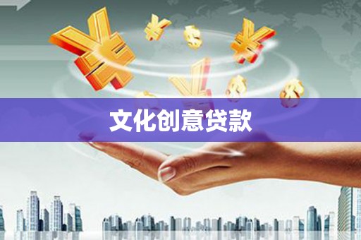 丰顺文化创意贷款
