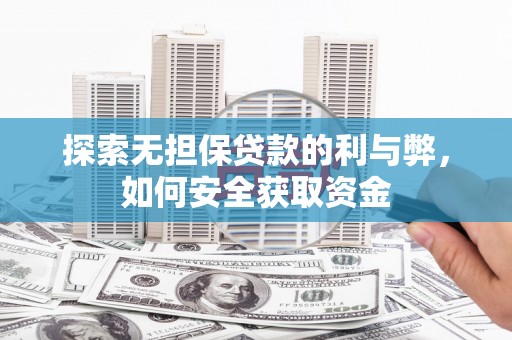 丰顺探索无担保贷款的利与弊，如何安全获取资金