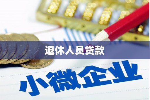 丰顺退休人员贷款