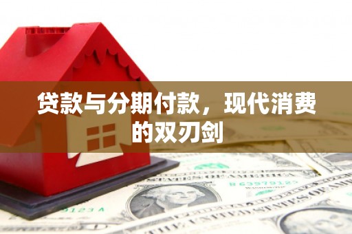 丰顺贷款与分期付款，现代消费的双刃剑