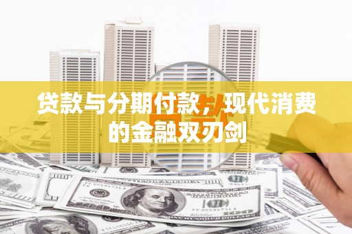 丰顺贷款与分期付款，现代消费的金融双刃剑