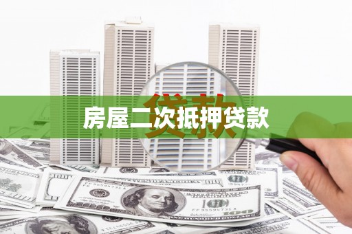 丰顺房屋二次抵押贷款
