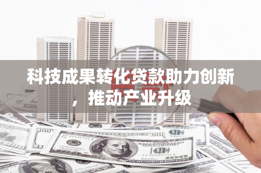 丰顺科技成果转化贷款助力创新，推动产业升级