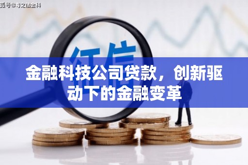 丰顺金融科技公司贷款，创新驱动下的金融变革