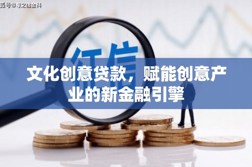 丰顺文化创意贷款，赋能创意产业的新金融引擎