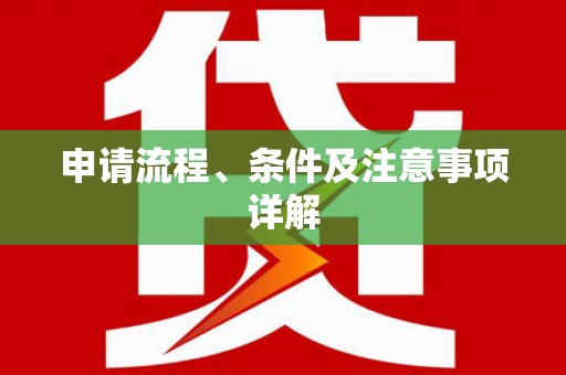 丰顺申请流程、条件及注意事项详解
