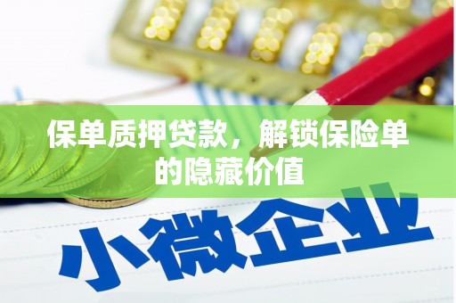 丰顺保单质押贷款，解锁保险单的隐藏价值