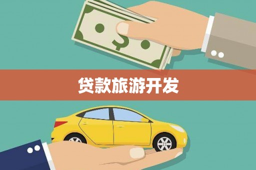 丰顺贷款旅游开发