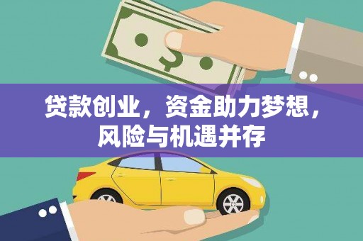 丰顺贷款创业，资金助力梦想，风险与机遇并存