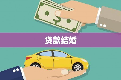 丰顺贷款结婚