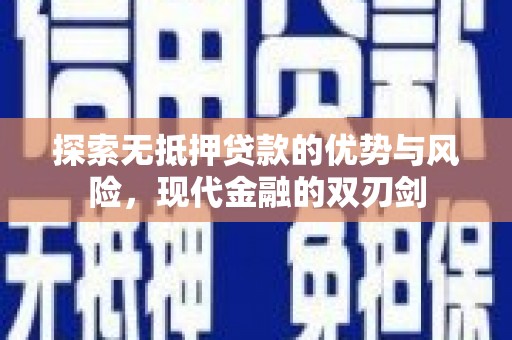 丰顺探索无抵押贷款的优势与风险，现代金融的双刃剑