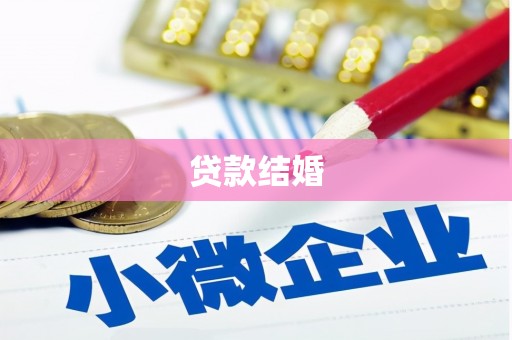 丰顺贷款结婚