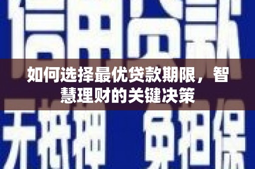 丰顺如何选择最优贷款期限，智慧理财的关键决策