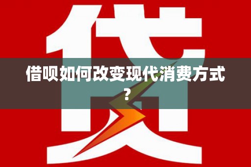 丰顺借呗如何改变现代消费方式？