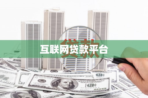 丰顺互联网贷款平台
