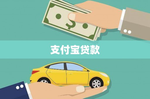 丰顺支付宝贷款