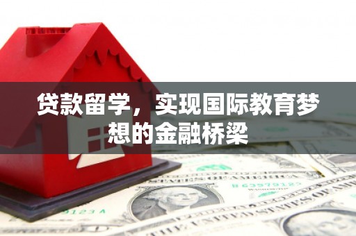 丰顺贷款留学，实现国际教育梦想的金融桥梁
