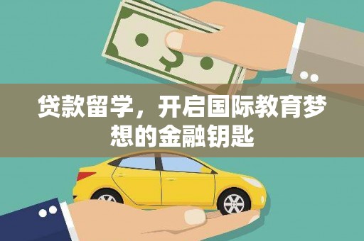 丰顺贷款留学，开启国际教育梦想的金融钥匙