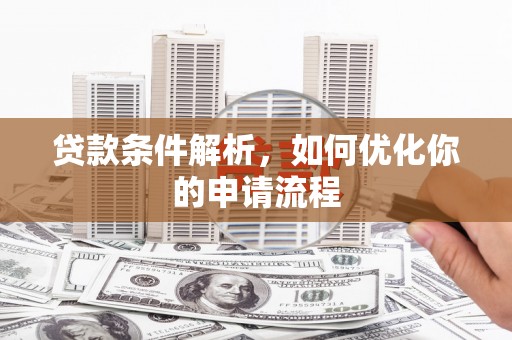 丰顺贷款条件解析，如何优化你的申请流程