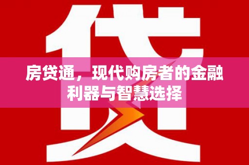 丰顺房贷通，现代购房者的金融利器与智慧选择