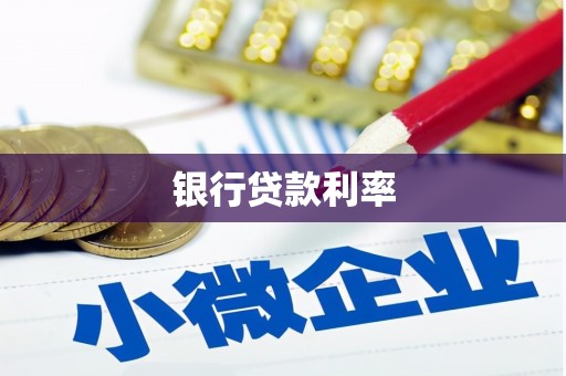 丰顺银行贷款利率