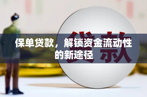 丰顺保单贷款，解锁资金流动性的新途径