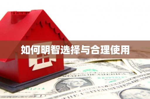 丰顺如何明智选择与合理使用