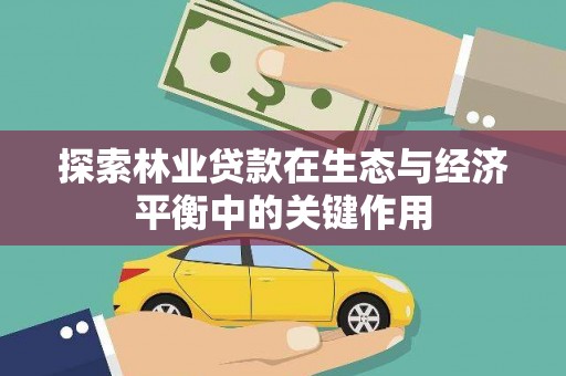 丰顺探索林业贷款在生态与经济平衡中的关键作用